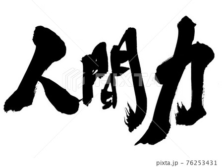 人間力 筆文字 手書き 書道のイラスト素材