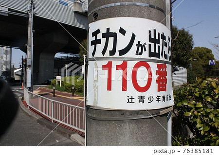 痴漢注意 ちかん チカン 立て札の写真素材