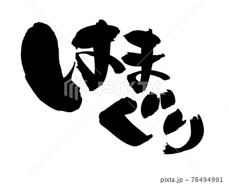 はまぐりのイラスト素材