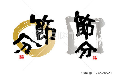 豆 文字 イラスト 習字の写真素材