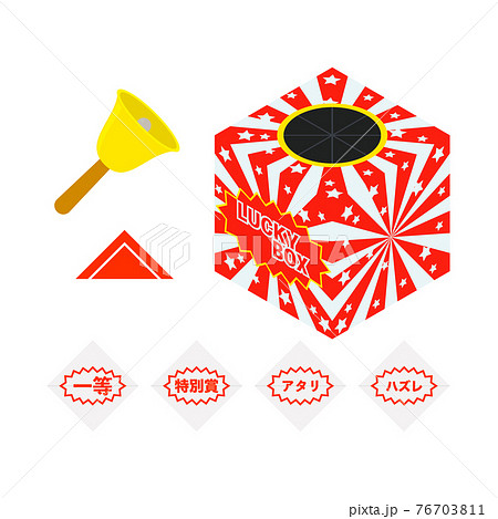 福引き くじ引き 抽選 箱のイラスト素材
