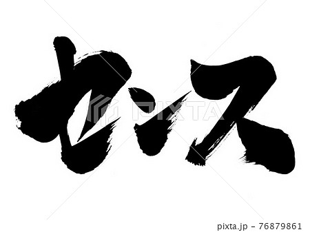 三文字 書道の写真素材