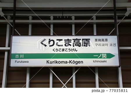 駅名看板の写真素材