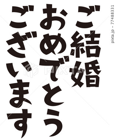 ご結婚おめでとうございます ウェディング おめでとうのイラスト素材