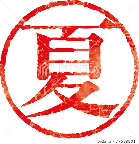 夏 季節 漢字 文字のイラスト素材