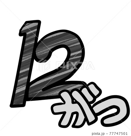 カレンダー用数字のイラスト素材
