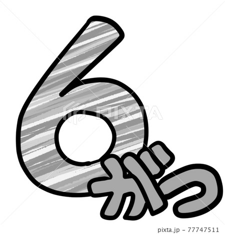 カレンダー用数字のイラスト素材