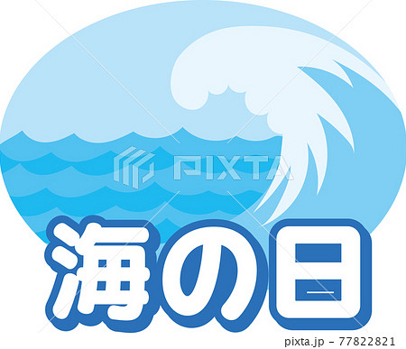 海の日のイラスト素材集 ピクスタ