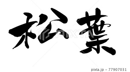 カニ 筆文字 漢字 蟹のイラスト素材