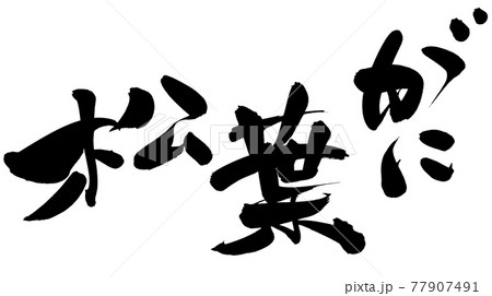 カニ 筆文字 漢字 蟹のイラスト素材