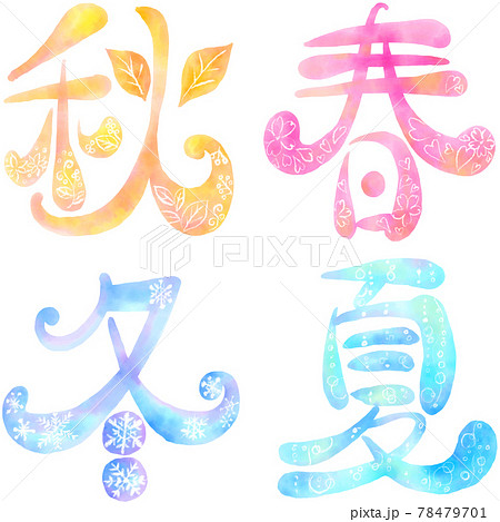 イラスト文字 春夏秋冬のイラスト素材