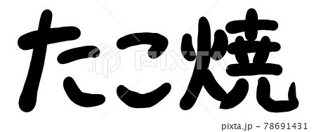 蛸 筆文字 文字 漢字のイラスト素材