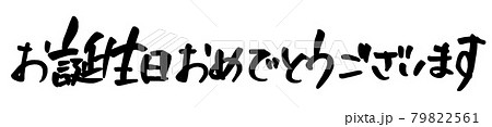 筆文字 お誕生日おめでとうございます 誕生日 メッセージのイラスト素材