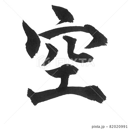 空 筆文字 漢字 イラストの写真素材