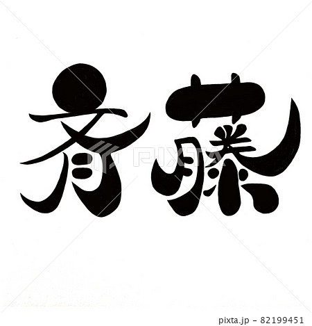 筆文字 面白い 漢字 日本語の写真素材