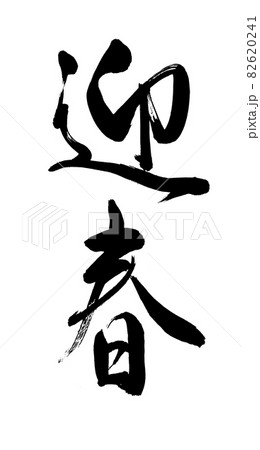 迎春 筆文字 書道 正月の写真素材 - PIXTA