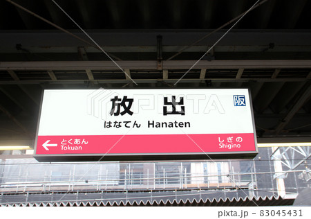 駅 看板 標識 JR大阪駅の写真素材 - PIXTA
