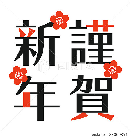 謹賀新年 文字 年賀状 賀詞のイラスト素材