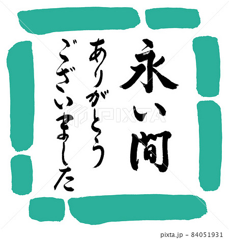 ありがとうございました 筆文字 書道 習字のイラスト素材