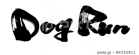 筆文字 犬 文字 戌のイラスト素材