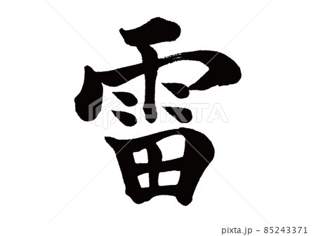 雷神 筆文字 書文字 漢字のイラスト素材