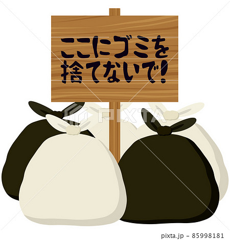 ゴミ捨て禁止のイラスト素材