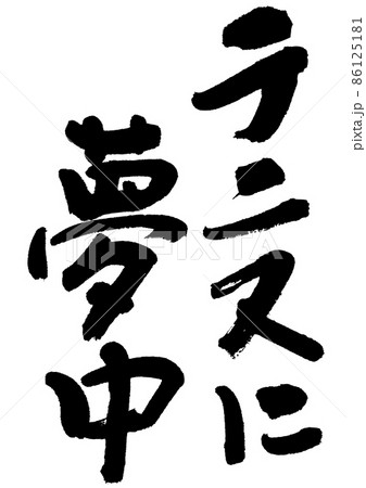 書道部のイラスト素材 書道部のイラスト素材