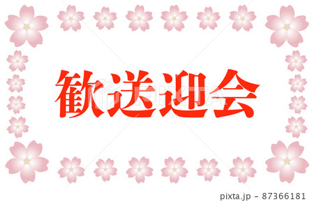 歓送迎会 かわいいのイラスト素材