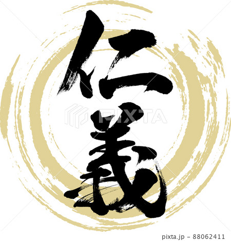 義 文字 筆文字 漢字のイラスト素材 - PIXTA