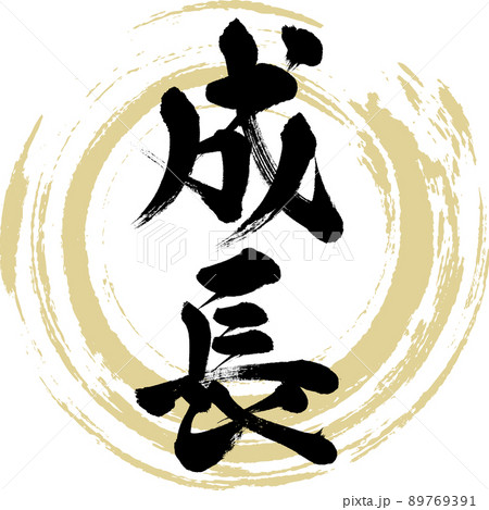 成 漢字 筆文字 手書きのイラスト素材