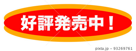 好評発売中! 好評発売中 ポップの写真素材 - PIXTA
