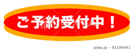 予約受付中のイラスト素材 - PIXTA