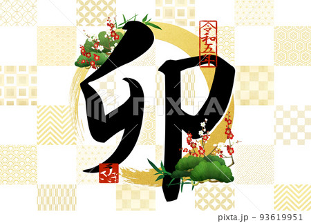 うさぎ 干支 シンプル 漢字のイラスト素材