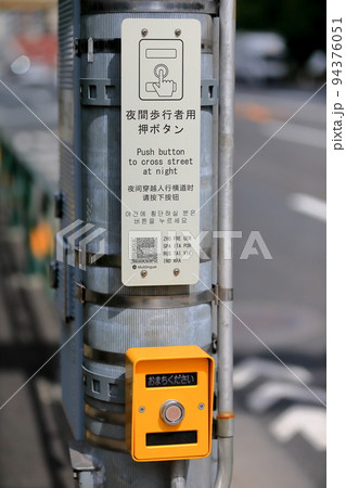 押しボタン 横断歩道 歩行者用 看板の写真素材 - PIXTA