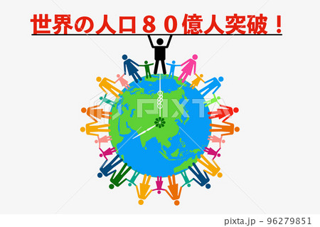 世界人口増加のイラスト素材