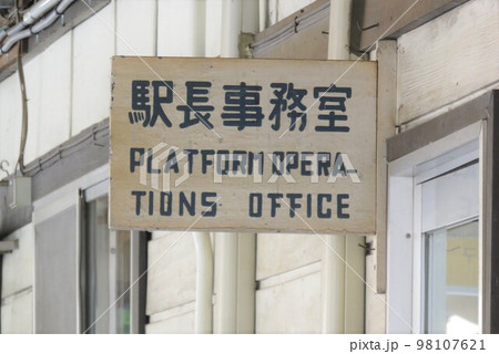 国鉄時代の看板の写真素材 - PIXTA
