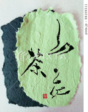 筆文字 椿 書 漢字のイラスト素材 - PIXTA