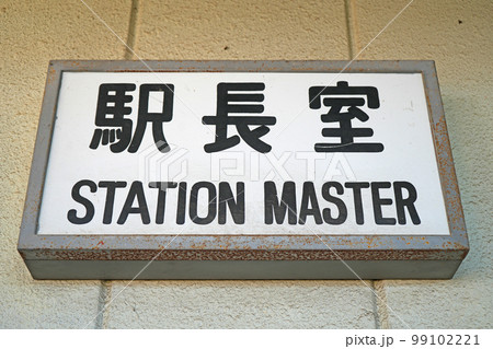 驛長 駅長 木製 看板 駅長室 旧国鉄 レトロ