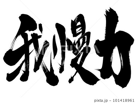 筆文字 我慢 書道 習字の写真素材 - PIXTA