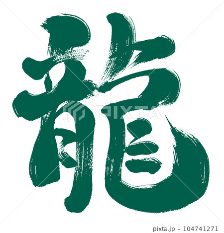 緑色 筆文字 文字 漢字のイラスト素材 - PIXTA