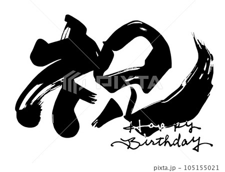 HAPPY BIRTHDAY 墨 筆文字のイラスト素材 - PIXTA