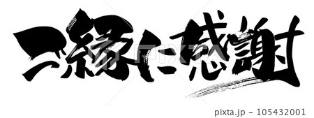 ご縁にありがとうのイラスト素材 - PIXTA ご縁にありがとうのイラスト素材 - PIXTA