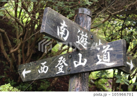 標識 看板 矢印 登山道の写真素材 - PIXTA
