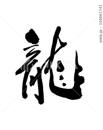 龍 筆文字 干支 文字のイラスト素材 - PIXTA