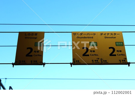 乗車口案内札の写真素材 - PIXTA