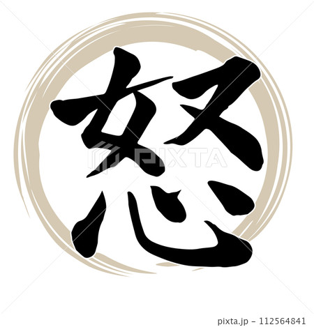 怒 筆文字 書文字 漢字のイラスト素材 - PIXTA