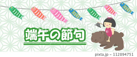 金太郎 端午の節句 こどもの日 鯉のぼりのイラスト素材 - PIXTA