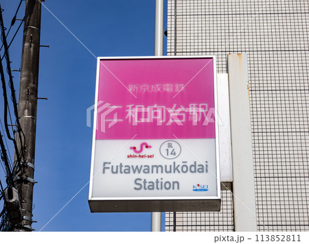 二和向台駅の写真素材 - PIXTA