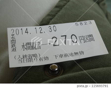 切符、入鋏省略
