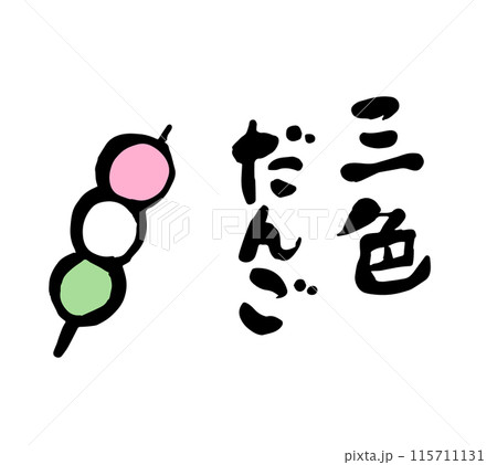 筆文字 文字 串だんご 書道のイラスト素材 - PIXTA